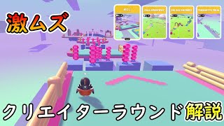 激ムズでクラウン稼ぎまくれるクリエイターラウンドが来たらしいので解説【 Fall Guys 】【SS4】