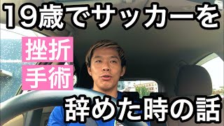 【サッカー選手の挫折】19歳でサッカーを辞めた時の話。