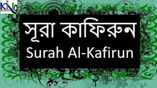 কুরআনুল কারীম-এর 109 তম সূরা, সূরা আল কাফিরুন সুমধুর কণ্ঠে তেলাওয়াত ও সুন্দর বাংলা তরজমা ৷