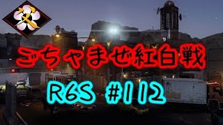 【父ノ背中 紅白戦】ごちゃまぜ紅白【レインボーシックス シージ 大会へ向けて 実況 #112】