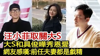 汪小菲取關大S，大S和具俊曄秀恩愛，網友感嘆：前任夫妻都是戲精︱具俊曄︱大S徐熙媛︱汪小菲︱小S#娛樂星聞