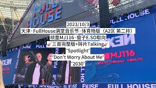 頑童MJ116｜天津FullHouse滿堂音樂祭 - 內場視角｜瘦子E.SO｜陳昱榕CUT