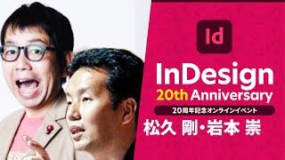 【InDesign 20周年記念 #06】DTPと二人三脚で歩んできた男2人が語る、最新InDesign Tips＆DTPの今昔物語 － アドビ公式