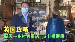 英国攻略/探店乡村古董店（2）揭谜底