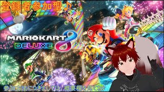 参加型　マリオカート8デラックス　167回　みんなでマリカしよー♪　ゲームしながら雑談配信等！