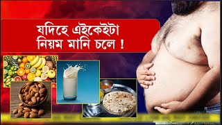 আপুনিও সুন্দৰ সুঠাম আৰু নিৰোগী শৰীৰ লাভ কৰিব পাৰিব এইকেইটা নিয়ম মানি চলিলে !