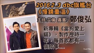 20160203 DBC 旗艦台《慢鏡重溫》 今日嘉賓 - 鄭俊弘