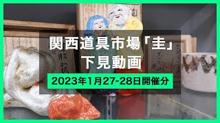 【2023年1月27日 - 28日開催分（下見）】関西道具市場『圭』 - Japanese antique flea market KEI -