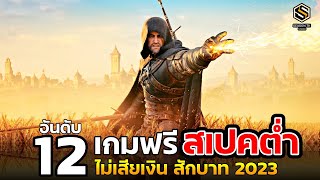 12 เกมออนไลน์ สเปคต่ำ [ฟรีทุกเกม] ไม่ต้องเสียเงินสักบาท 2023 ยังน่าเล่น  [PC GAME]