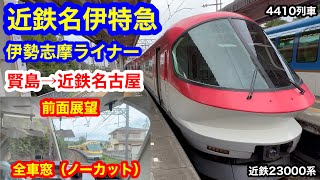 近鉄特急 4410列車 伊勢志摩ライナー 4K 賢島→近鉄名古屋 前面展望 全区間車窓（ノーカット）