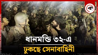 ধানমন্ডি ৩২-এ ঢুকছে সেনাবাহিনী | BD Army | Students | Dhanmondi 32 | kalbela