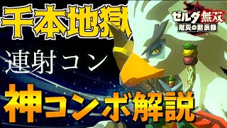 連射コンで操作した『テバ』が強すぎる！？神コンボ・キャラ評価解説【ゼルダ無双 厄災の黙示録】【ゼルダの伝説 ブレスオブザワイルド】