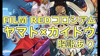 [パズドラ]※解説あり ONE PIECE FILM REDコロシアム ヤマト×カイドウで攻略します。