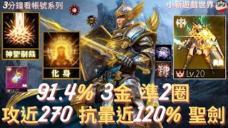 【天堂M】3分鐘看帳號系列 【10-20萬專區】: 91.4%、4金、金變【神話覺醒】金技2+1【神聖制裁、化身、金技箱】準2圈(火/土)、攻近270、抗暈近120%、紫聖物納格杖、聖劍EP.2426