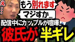 配信上でカップルが喧嘩...別れる事態に発展〔なあぼう/ツイキャス/切り抜き/凸/凸待ち〕