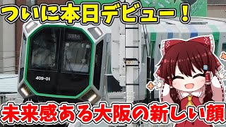 【新車】本日デビューしたOsaka Metro 400系に早速乗車してみた【ゆっくり実況】