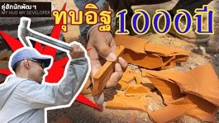 ทุบ อิฐพันปี 1000ปี อยากรู้ปุ๊ป-ต้องทุบปั๊บ เทียบเนื้อกับอิฐอีก3ชนิด l  สร้างบ้าน Ep.94