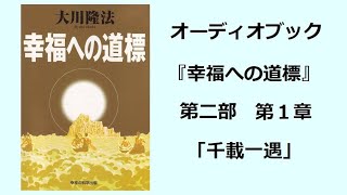 『幸福への道標』第二部 第１章（オーディオブック）