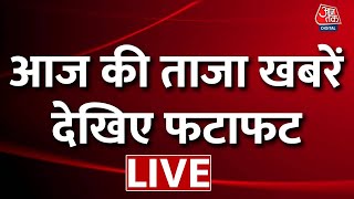 Fatafat News LIVE: आज की ताजा खबरें, देखिए फटाफट LIVE | CM Kejriwal | BJP | Congress | Breaking