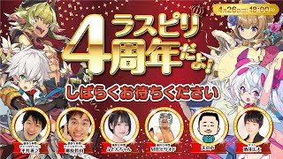 【ラスピリ生放送】4周年だよ！特別生放送