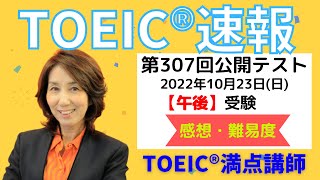 【TOEIC速報】10月23日 午後 第307回 TOEIC® L\u0026R 公開テスト 速報\u0026感想LIVE！