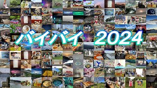 【バイバイ2024】2024年を画像で振り返ります。みんなにありがとうの感謝を込めた動画【2025年もよろしく】