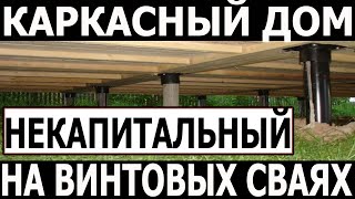 Дом на винтовых сваях не является капитальным? Каркасный дом на сваях признали нежилым