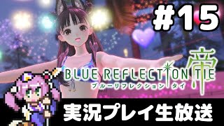 #15 ブルーリフレクション帝やるお（steam版）【実況プレイ生放送】