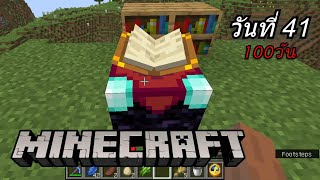 โต๊ะร่ายมนต์ Enchanting Table Minecraft - นักรบมือใหม่กับการหัตถกรรม วันที่ #41