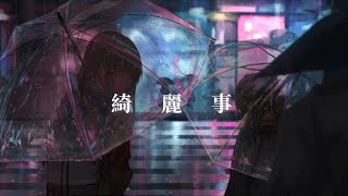 摩訶不思議 - 綺麗事 / 初音ミク