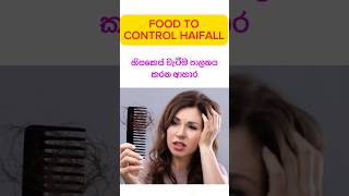 Foods to control hair fall 🍲🤗 හිසකෙස් වැටීම පාලනය කරන ආහාර #foryou #fyp #youtubeshorts