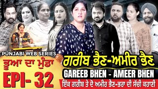 ਗਰੀਬ ਭੈਣ-ਅਮੀਰ ਭੈਣ ( EPI- 32 | Mr Mrs Devgan | Harminder Mindo | Rojy | Manpreet | Web Series #GBAB