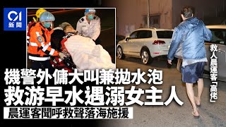 堅尼地城老婦游早水遇溺　外傭拋水泡呼救　晨運客落海救人｜01新聞