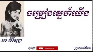 ចម្រៀងស្នេហ៍យើង - Chamreang Sne Yeung |រស់ សិរីសុទ្ធា - Ros Serey Sothea|