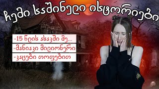 ჩემი საშინელი ისტორიები😱🦇😱🦇