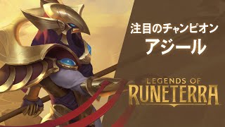 【LoR】チャンピオン紹介 – アジール（Azir） │ レジェンド・オブ・ルーンテラ