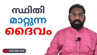 സ്ഥിതി  മാറ്റുന്ന  ദൈവം  ||ഹോശേയ 6:11 || [@pastorsamkuttykpaulmangana4986 ]