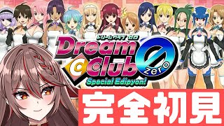 【ドリームクラブZERO】完全初見!令和の時代にドリクラに入店する女【紅天アイナ／新人VTuber】