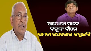 ‘ଅଯୋଗ୍ୟ ମାନେ ବିଜୁଙ୍କ ନାଁରେ କ୍ଷମତା ଉପଭୋଗ କରୁଛନ୍ତି’ || Bijay Supports Soumya Ranjan || Odisha Reporter