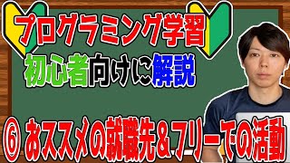 【プログラミング】学習の手順６ おススメの就職先やフリーでの活動の仕方を紹介します！【マナブ切り抜き】