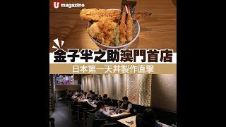 「日本第一天丼」登陸澳門　記者直擊有幾好食！