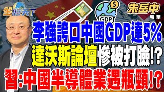 【精華】李強誇口中國GDP達5% 達沃斯論壇慘被打臉！？ 習近平坦言中國半導體業遇瓶頸 AI是下一個！ #朱岳中 @tvbsmoney  20240626