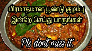 பூண்டு குழம்பு செய்வது எப்படி/Poondu kulambu in tamil/Poondu kulambu recipe in tamil/Poondu kulambu