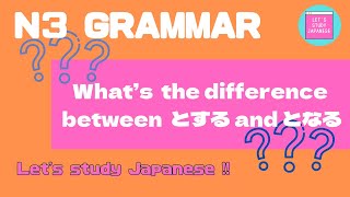 N3文法　とする・となる N3 GrammarTOSURU/TONSRU  for intermediate Japanese lesson