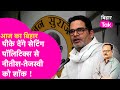 Explainer: Prashant Kishor ने सेट कर दी गोटी, Nitish-Tejashwi हो जाएंगे बेदम| Bihar Tak