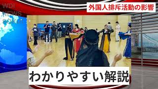 日本の学生と外国人交流、ヘイトの影響とは？ | WDI SAISOKU NEWS #クルド人 #排斥活動 #クルド人 #ヘイトデモ #差別 #多文化共生