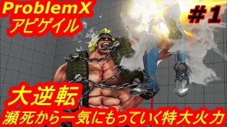 スト5CE ストリートファイター5　ProblemX アビゲイル 01