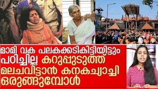 കറുപ്പുടുത്ത് മല ചവിട്ടാന്‍ തിടുക്കം കാട്ടുന്ന കനകച്യാച്ചിI sabarimala