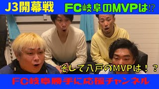 【Jリーグ開幕戦】ヴァンラーレ八戸戦【FC岐阜勝手に応援チャンネル】