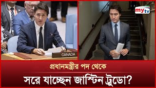 যেকোন সময় পদত্যাগ করতে পারেন জাস্টিন ট্রুডো | Justin Trudeau | Mytv News